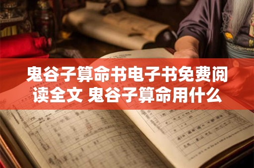 鬼谷子算命书电子书免费阅读全文 鬼谷子算命用什么软件