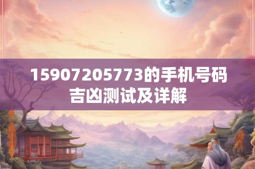 15907205773的手机号码吉凶测试及详解