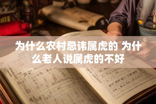 为什么农村忌讳属虎的 为什么老人说属虎的不好