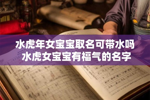 水虎年女宝宝取名可带水吗 水虎女宝宝有福气的名字
