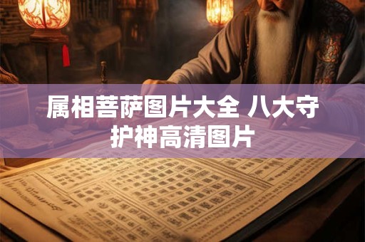 属相菩萨图片大全 八大守护神高清图片 属相菩萨图片大全 八大守护神高清图片