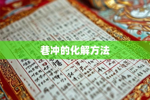 巷冲的化解方法 巷冲的化解方法