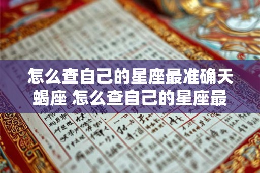 怎么查自己的星座最准确天蝎座 怎么查自己的星座最准确