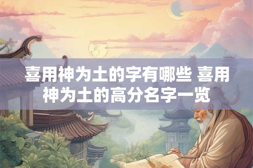 喜用神为土的字有哪些 喜用神为土的高分名字一览