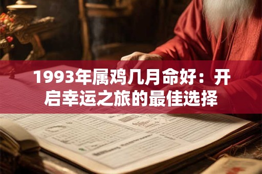 1993年属鸡几月命好：开启幸运之旅的最佳选择