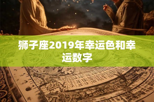 狮子座2019年幸运色和幸运数字