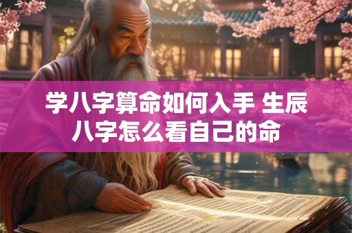 学八字算命如何入手 生辰八字怎么看自己的命