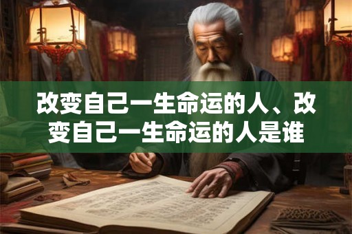 改变自己一生命运的人、改变自己一生命运的人是谁