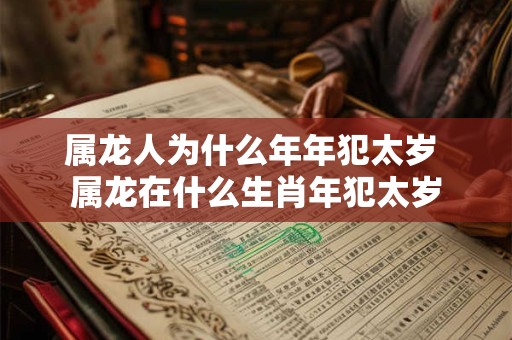 属龙人为什么年年犯太岁 属龙在什么生肖年犯太岁
