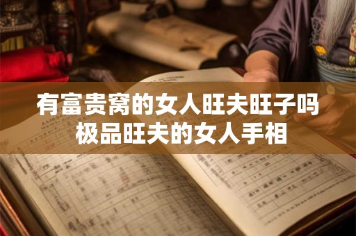 有富贵窝的女人旺夫旺子吗 极品旺夫的女人手相