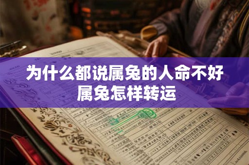 为什么都说属兔的人命不好 属兔怎样转运