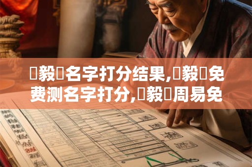 張毅碩名字打分结果,張毅碩免费测名字打分,張毅碩周易免费测名字打分