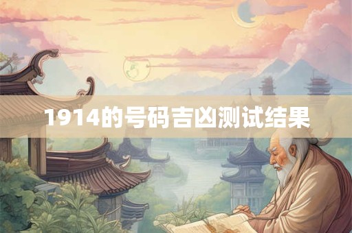 1914的号码吉凶测试结果