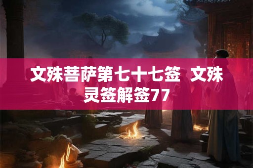 文殊菩萨第七十七签  文殊灵签解签77