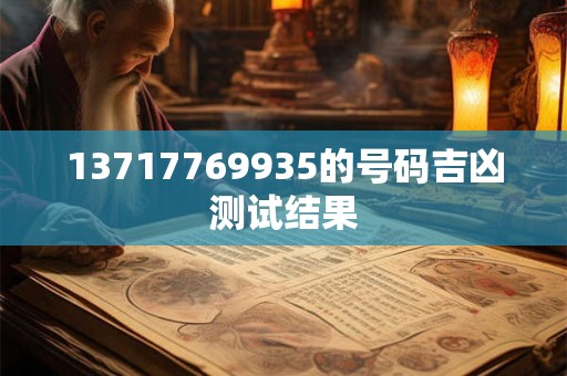 13717769935的号码吉凶测试结果
