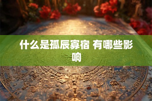 什么是孤辰寡宿 有哪些影响