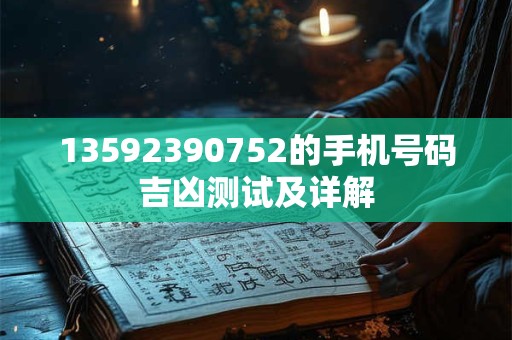 13592390752的手机号码吉凶测试及详解