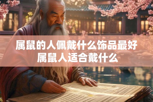 属鼠的人佩戴什么饰品最好 属鼠人适合戴什么