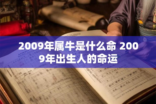 2009年属牛是什么命 2009年出生人的命运