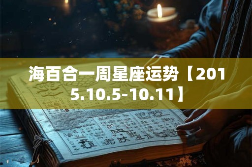 海百合一周星座运势【2015.10.5-10.11】