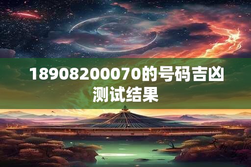 18908200070的号码吉凶测试结果