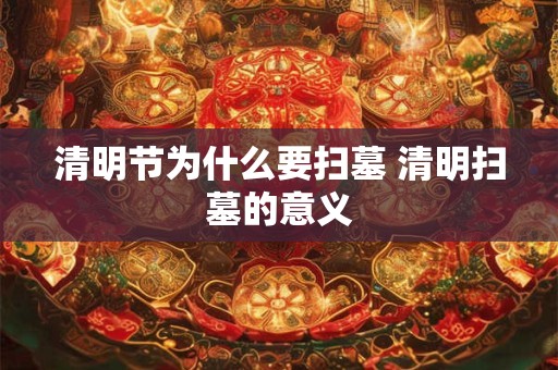 清明节为什么要扫墓 清明扫墓的意义