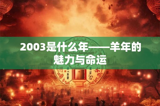 2003是什么年——羊年的魅力与命运