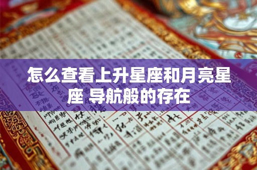 怎么查看上升星座和月亮星座 导航般的存在