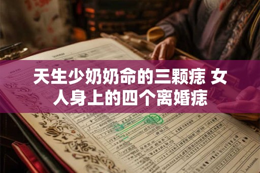 天生少奶奶命的三颗痣 女人身上的四个离婚痣