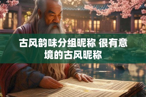 古风韵味分组昵称 很有意境的古风昵称