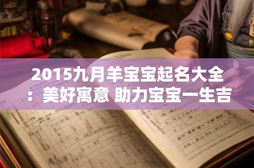2015九月羊宝宝起名大全:美好寓意 助力宝宝一生吉祥 2015九月羊宝宝起名大全:美好寓意 助力宝宝一生吉祥