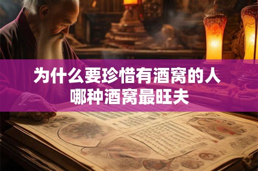 为什么要珍惜有酒窝的人 哪种酒窝最旺夫