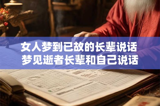 女人梦到已故的长辈说话 梦见逝者长辈和自己说话