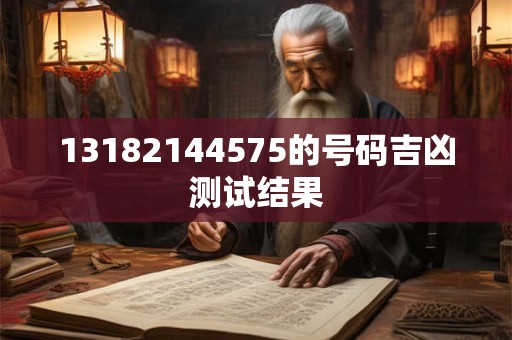 13182144575的号码吉凶测试结果