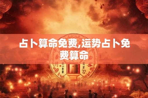 占卜算命免费,运势占卜免费算命
