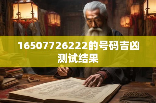 16507726222的号码吉凶测试结果