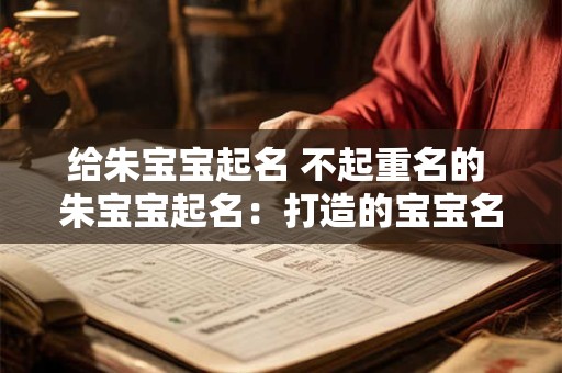 给朱宝宝起名 不起重名的 朱宝宝起名：打造的宝宝名字