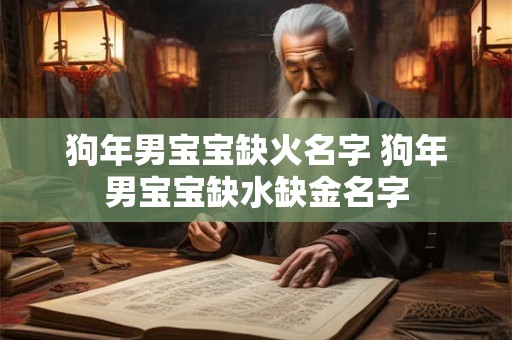 狗年男宝宝缺火名字 狗年男宝宝缺水缺金名字