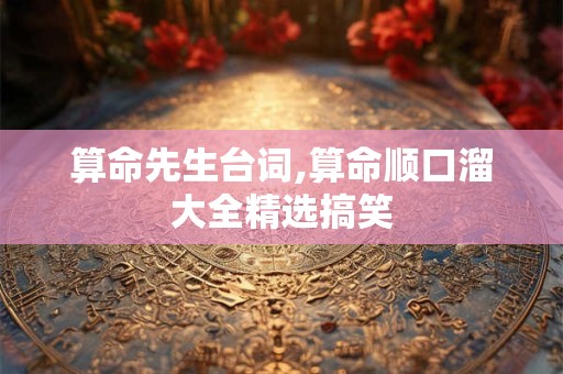 算命先生台词,算命顺口溜大全精选搞笑