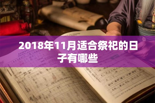 2018年11月适合祭祀的日子有哪些