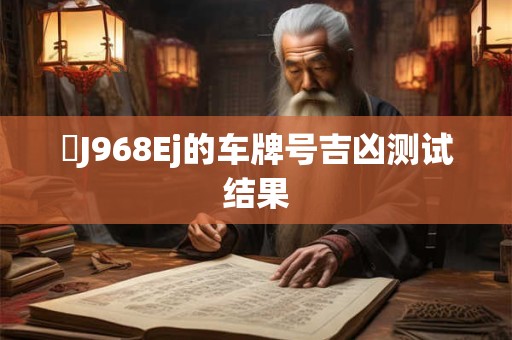 粵J968Ej的车牌号吉凶测试结果