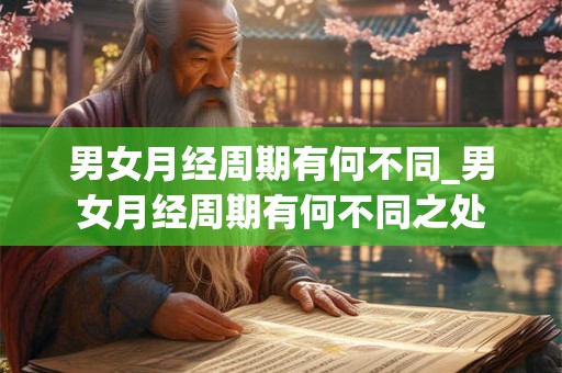 男女月经周期有何不同_男女月经周期有何不同之处