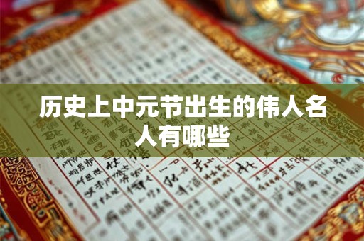 历史上中元节出生的伟人名人有哪些