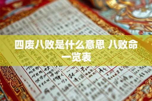 四废八败是什么意思 八败命一览表 四废八败是什么意思 八败命一览表