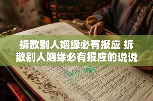 拆散别人姻缘必有报应 拆散别人姻缘必有报应的说说