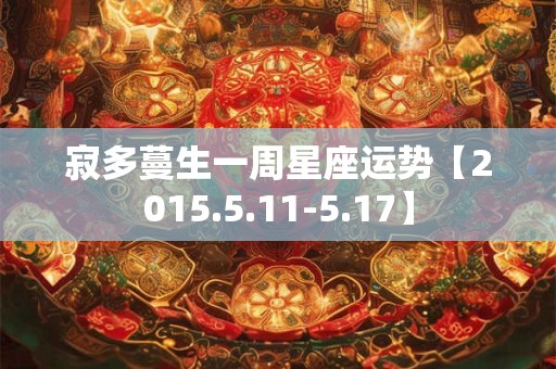 寂多蔓生一周星座运势【2015.5.11-5.17】