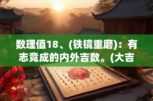 数理值18、(铁镜重磨)：有志竟成的内外吉数。(大吉)