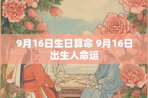 9月16日生日算命 9月16日出生人命运