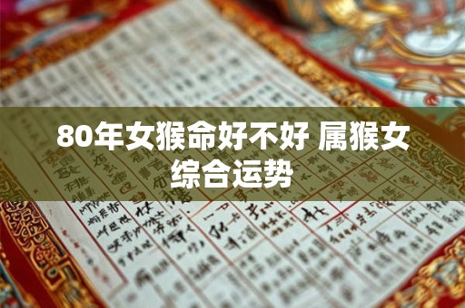 80年女猴命好不好 属猴女综合运势