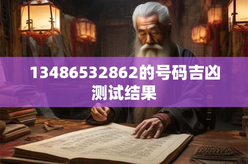 13486532862的号码吉凶测试结果